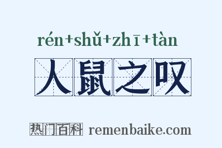 人鼠之叹是什么意思的图片